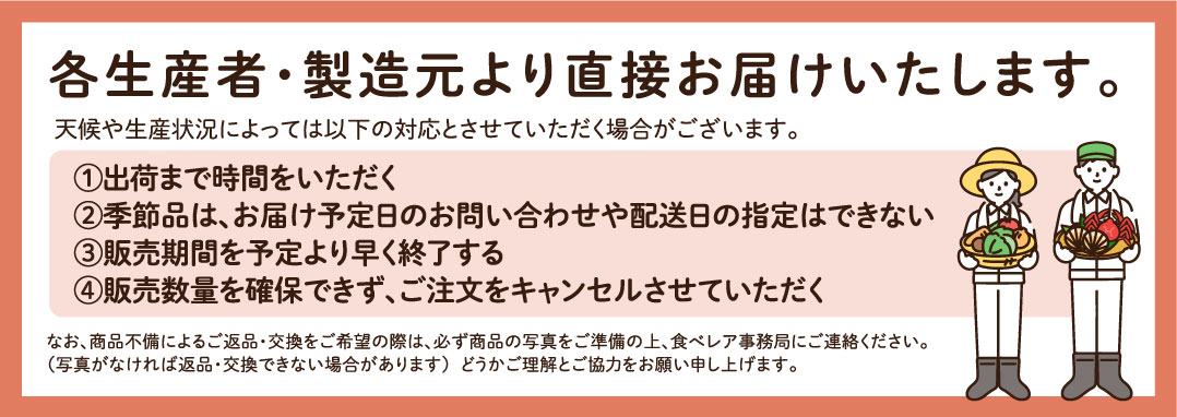 各生産者・製造元より直接お届けいたします。