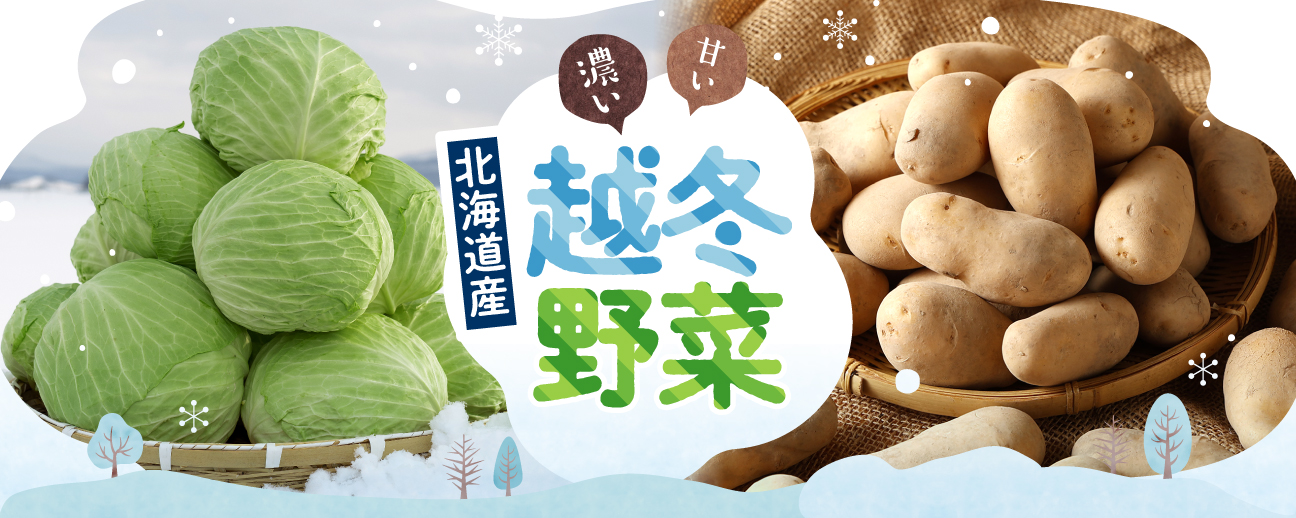 北海道の越冬野菜