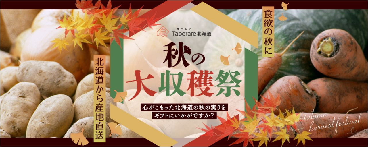 秋の収穫祭特集
