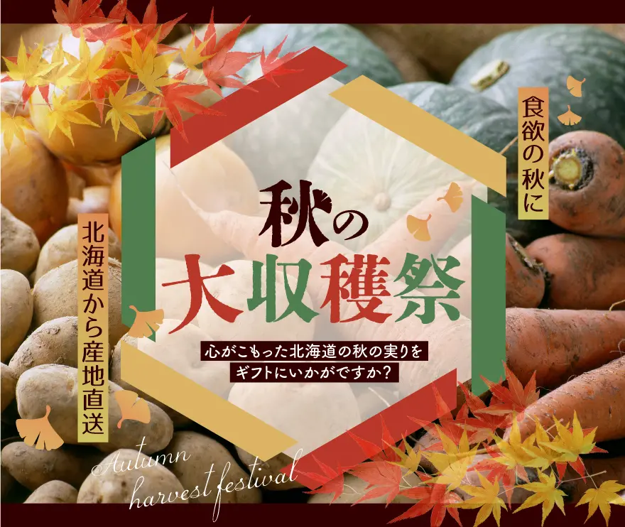 秋の大収穫祭 