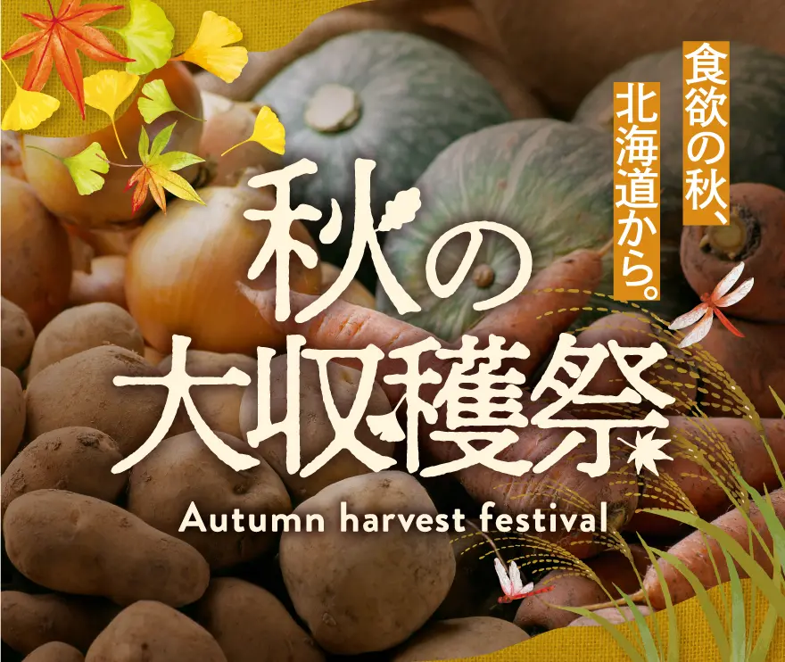 秋の大収穫祭 