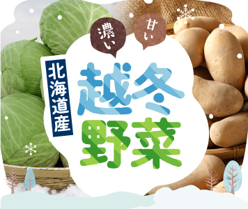 北海道の越冬野菜
