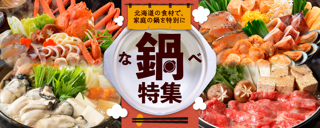 北海道の食材で、家庭の鍋を特別に