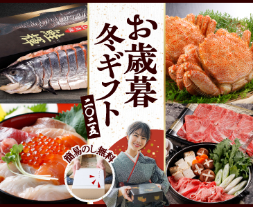 お歳暮特集2025