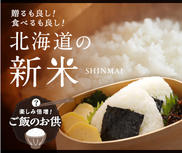新米の季節！北海道の美味しいお米と絶品お供