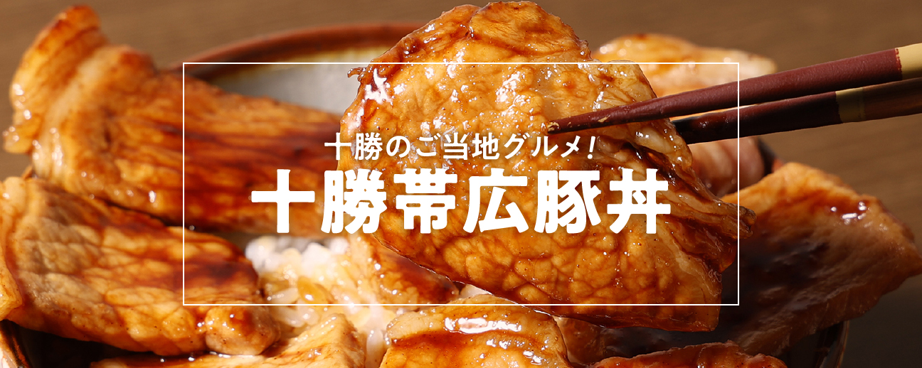 北海道十勝帯広の「豚丼」のお取り寄せ通販｜食べレア北海道