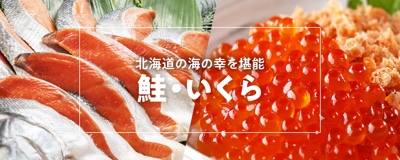 北海道の「鮭」「いくら」のお取り寄せ通販｜食べレア北海道