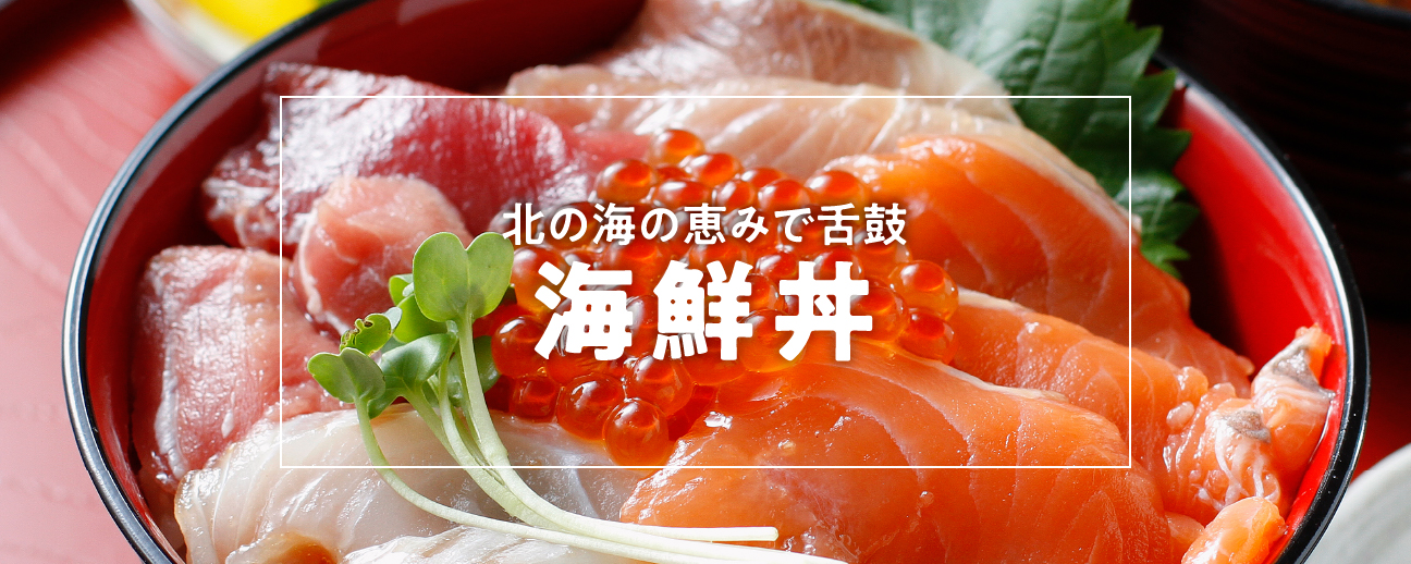 北海道の「海鮮丼」のお取り寄せ通販｜食べレア北海道