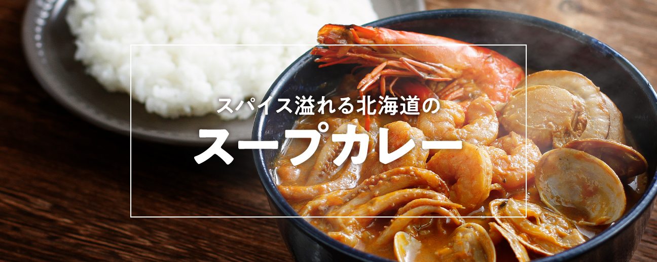 北海道のスープカレー（レトルト・冷凍）通販｜食べレア北海道