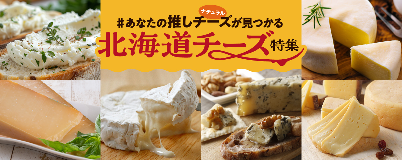 チーズ特集