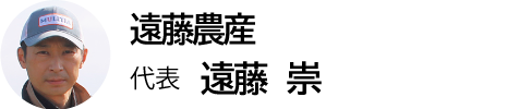 ［比布町］遠藤農産