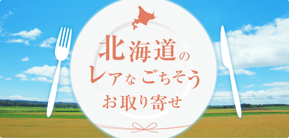 北海道のレアなごちそうお取り寄せ