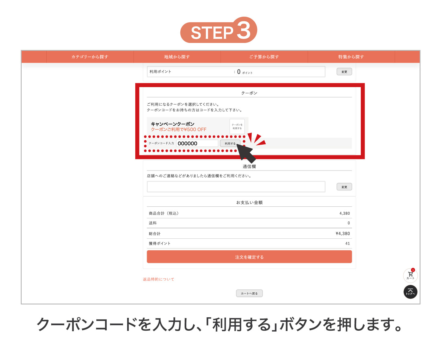 クーポン利用STEP3