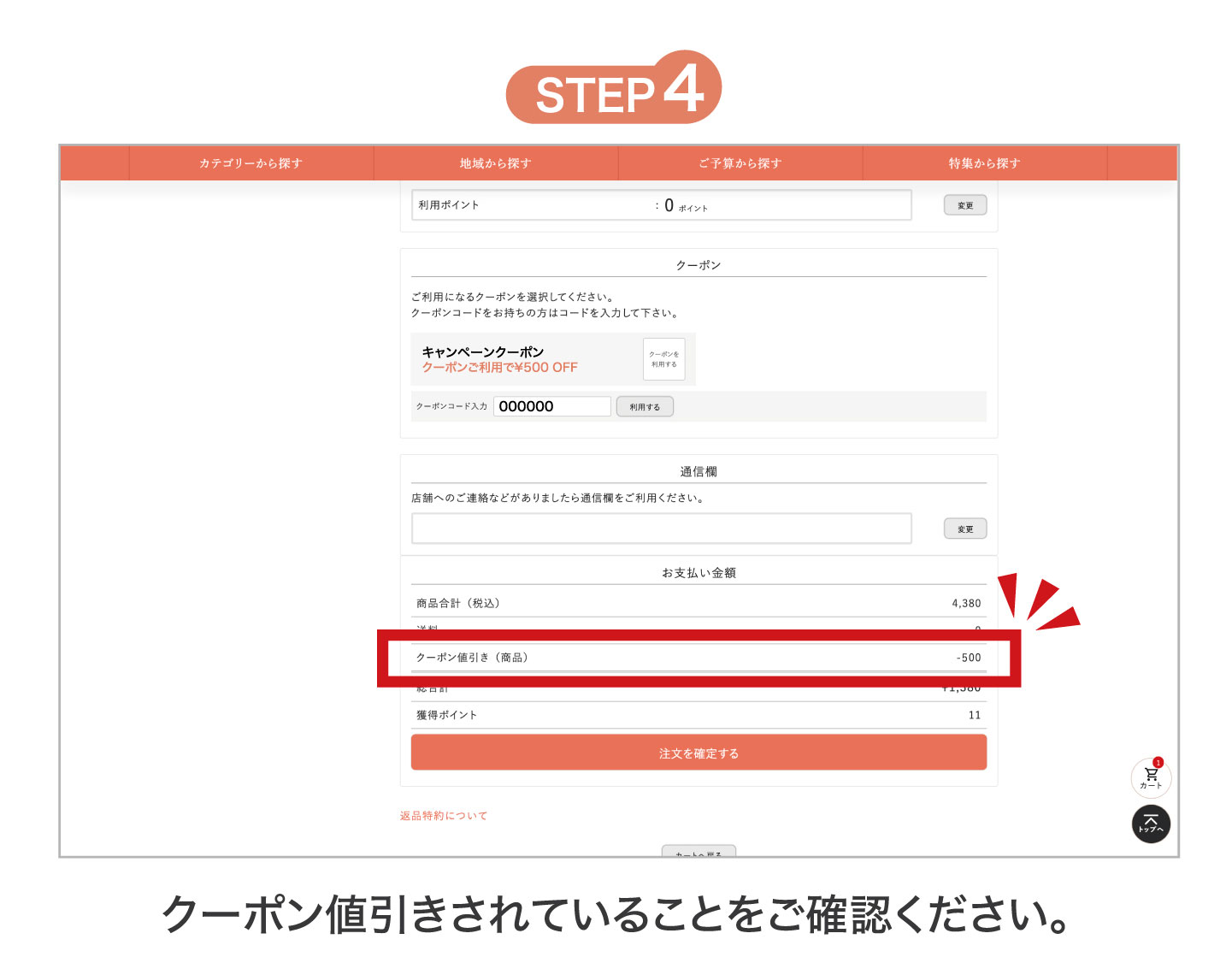 クーポン利用STEP4