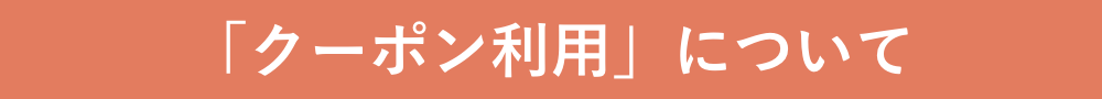 クーポンの利用について