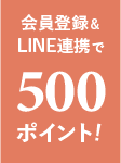 会員登録&LINE連携で500ポイント
