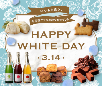 いつもと違う、北海道からのお取り寄せギフト happy white day 2025