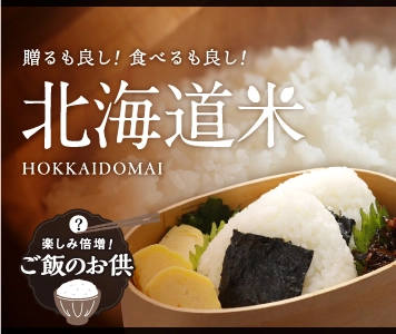 北海道の美味しいお米と絶品お供
