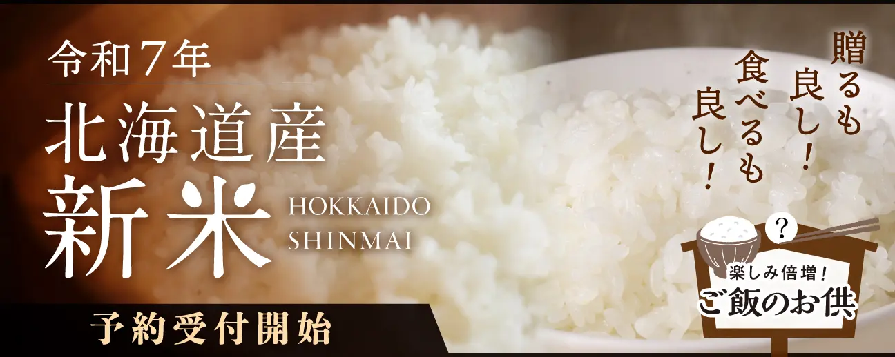 北海道の美味しいお米と絶品お供