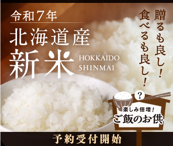 北海道産米