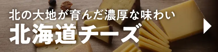 北海道チーズ