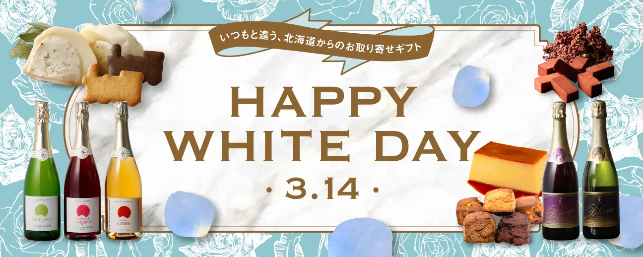 いつもと違う、北海道からのお取り寄せギフト happy white day 2025