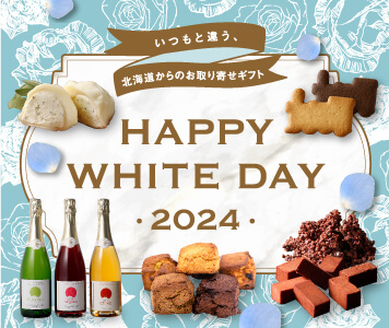 いつもと違う、北海道からのお取り寄せギフト happy white day 2024