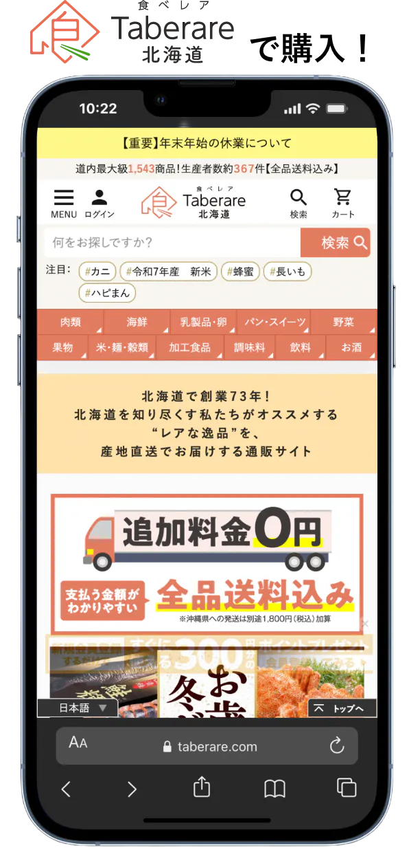 食べレア北海道で購入
