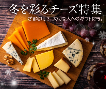 冬を彩るチーズ特集