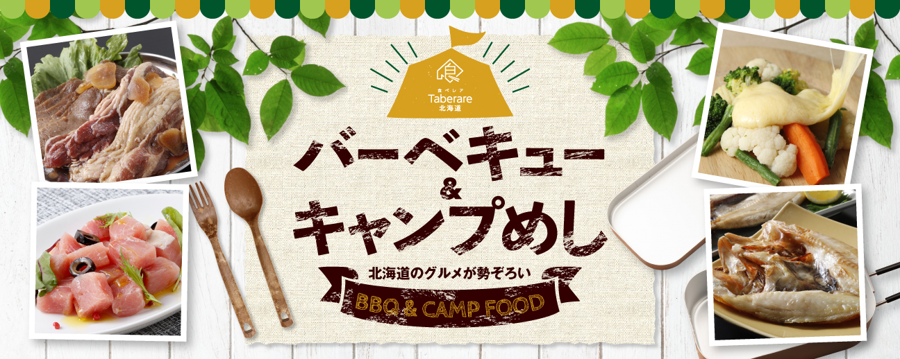 バーベキュー＆キャンプめし特集