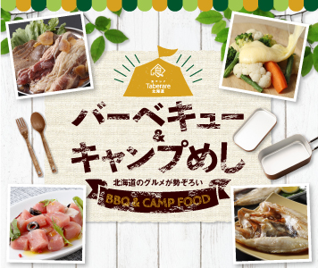 バーベキュー＆キャンプめし特集