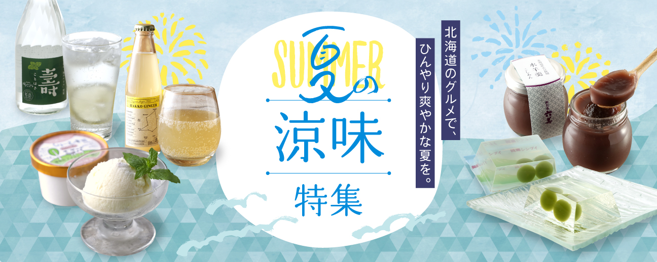 北海道の夏をお取り寄せ！涼味特集