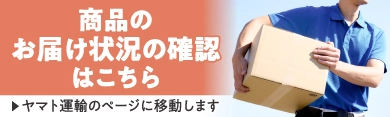 配送状況確認(ヤマト運輸)