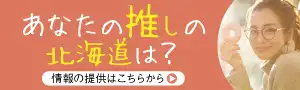 あなたの推しの北海道募集