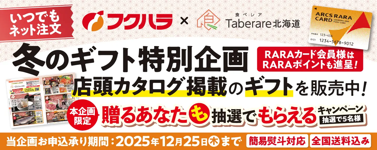 フクハラ冬ギフト特別企画特設ページメイン画像