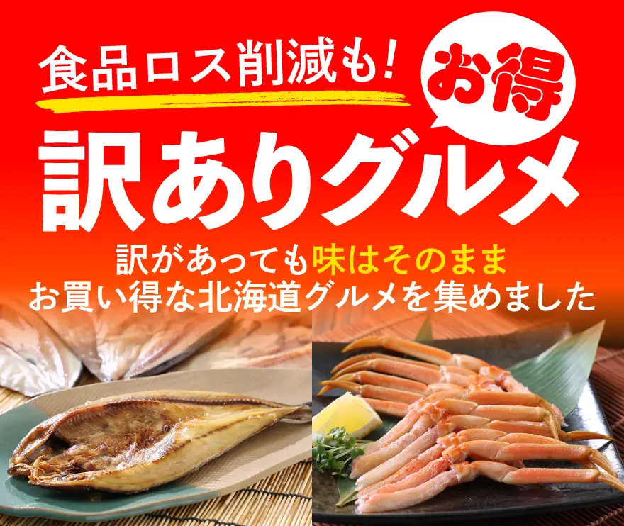 訳ありグルメ一覧ページ