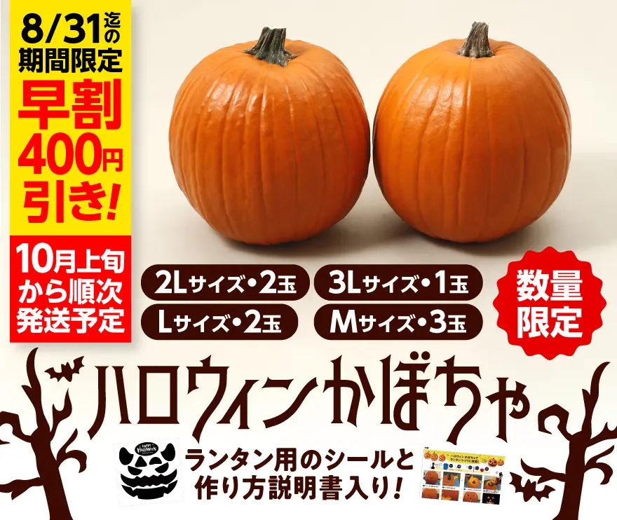 ハロウィンかぼちゃ早期割