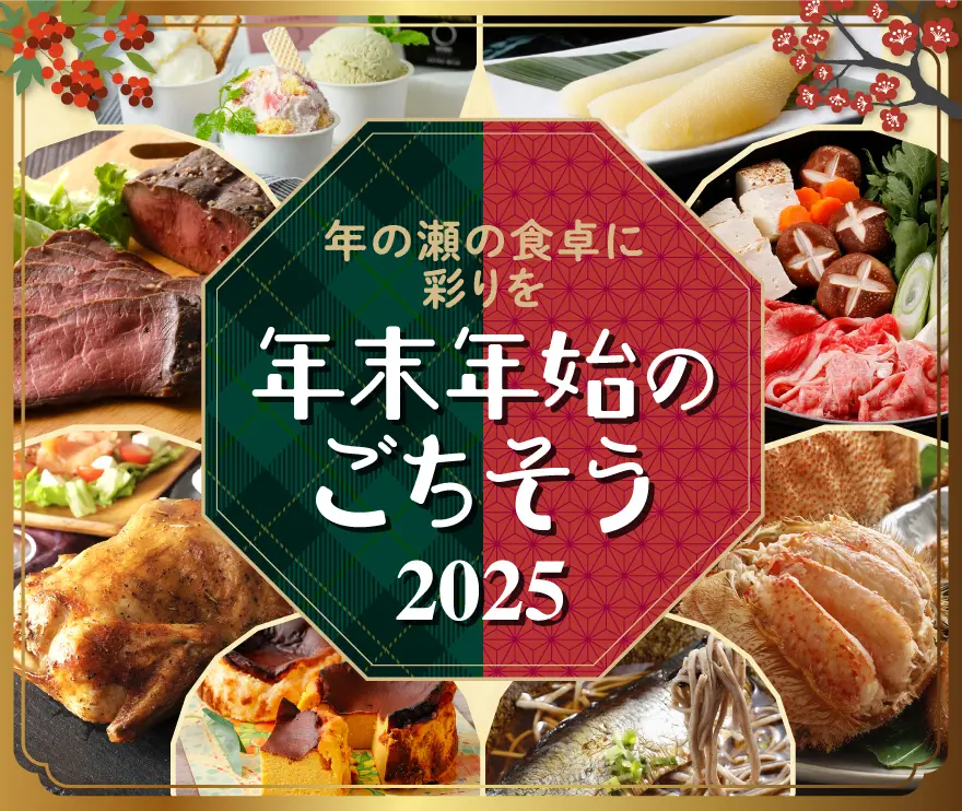年末年始のごちそう特集 