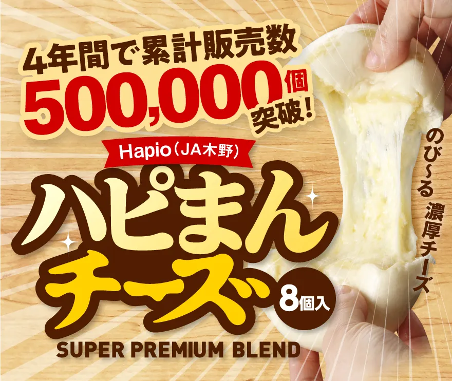 ハピまんチーズ SUPER PREMIUM BLEND 8個入り