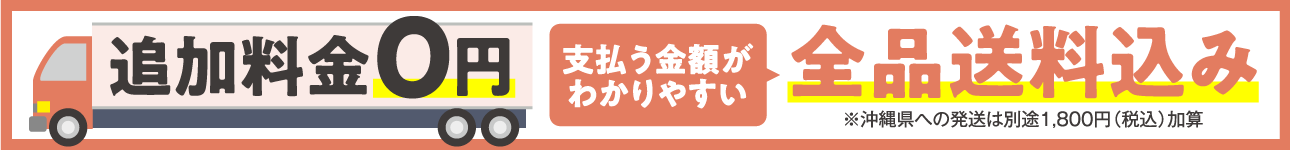 追加料金0円　支払う料金がわかりやすい　全品送料込み