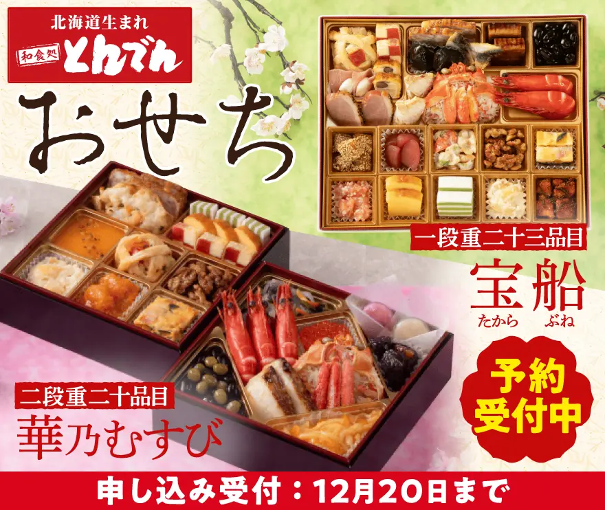 とんでん　おせちセット