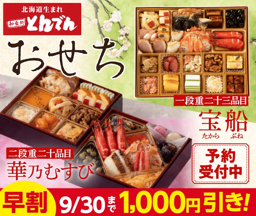 とんでん　早割おせちセット