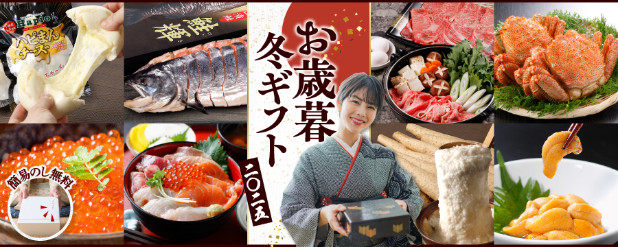 お歳暮特集2025