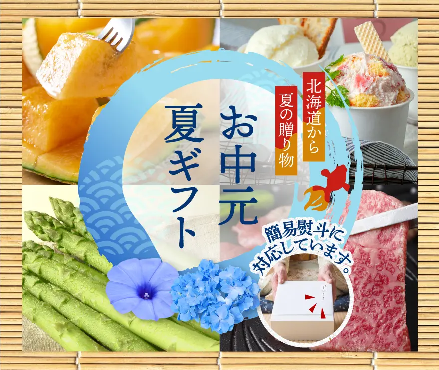 お中元特集