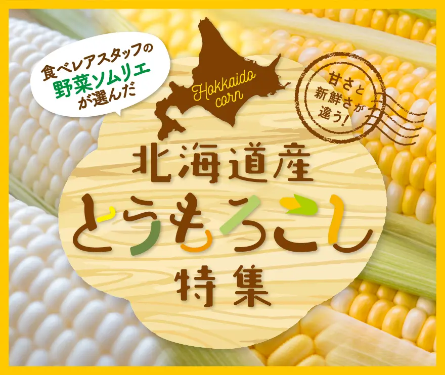 とうもろこし特集
