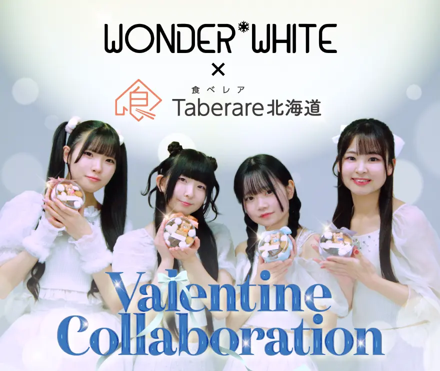 WONDer*WHITEバレンタインコラボ