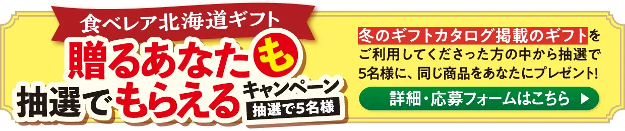 贈るあなたも抽選でもらえるキャンペーンの詳細、応募フォームはこちら