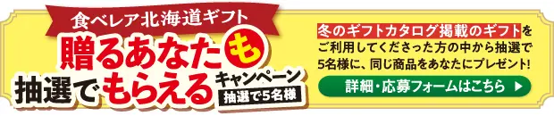冬のギフトを贈るあなたも抽選でもらえるキャンペーンの詳細、応募フォームはこちら