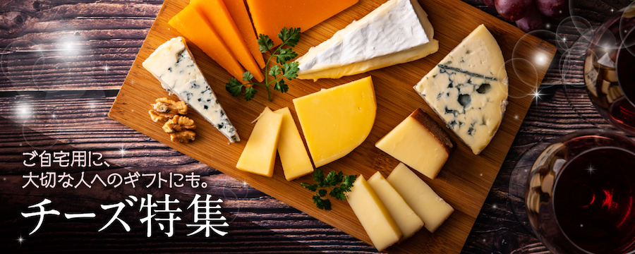 北海道のチーズ特集