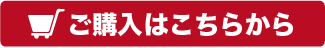 ご購入はこちら